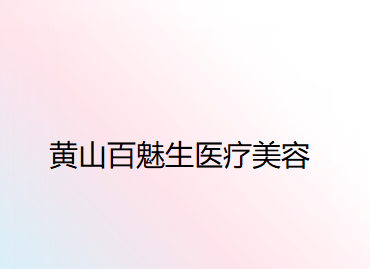 黄山百魅生医疗美容门诊部