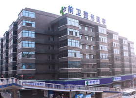 宜昌前卫整形美容医院