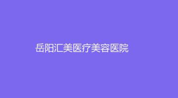 岳阳汇美医疗美容医院
