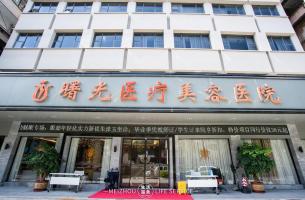 梅州曙光整形医疗美容医院