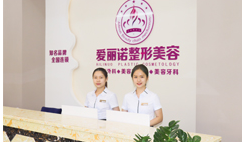 梅州爱丽诺医疗美容整形门诊部