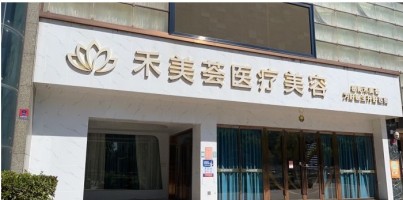岳阳禾美荟医疗美容