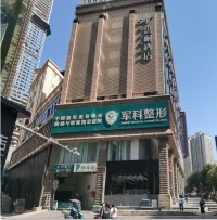 重庆军科医院
