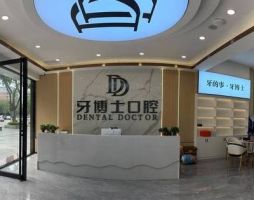 贺州牙博士口腔门诊部