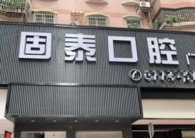 贺州固泰口腔门诊部