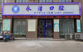 来宾永洁口腔门诊部