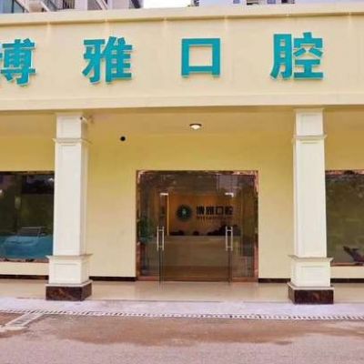 崇左博雅口腔門診部
