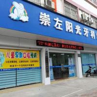 崇左阳光牙科诊所