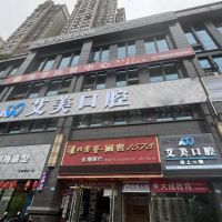 广元艾美口腔诊所