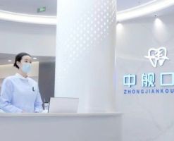广元中舰口腔门诊部