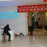 广安金典口腔诊所
