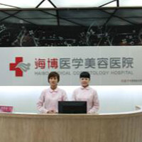 达州海博整形医学美容医院