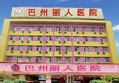巴州丽人整形美容医院