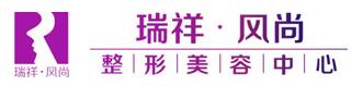 巴中瑞祥风尚整形医疗美容诊所