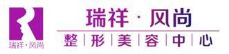巴中瑞祥风尚整形医疗美容诊所