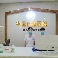 巴中华医口腔医院
