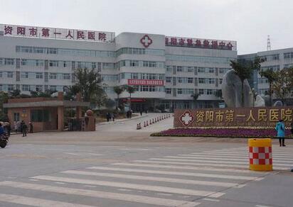 资阳市第一人民医院烧伤整形科