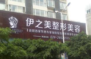 资阳伊之美整形美容门诊部