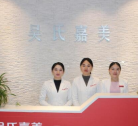 六盘水吴氏嘉美整形医疗美容门诊部