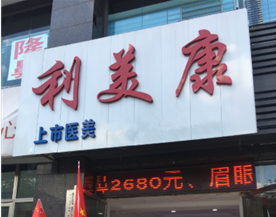 六盤水利美康整形醫(yī)療美容門診部