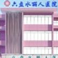 六盘水丽人医院医疗整形美容科