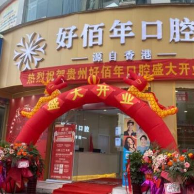 六盤水鐘山好佰年口腔門診部