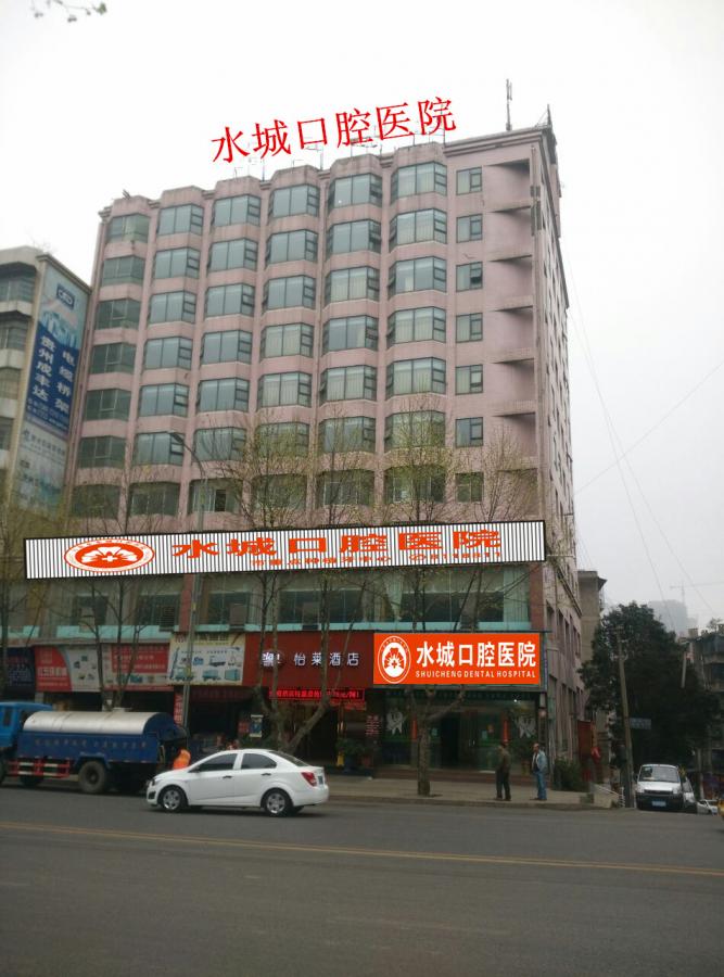六盤水水城口腔醫(yī)院