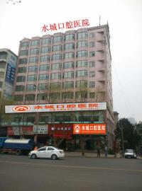 六盘水水城口腔医院