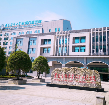 遵义医科大学附属口腔医院