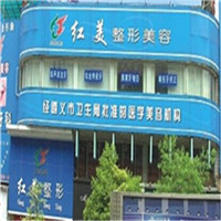 遵义红美整形美容医院