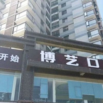安順博藝口腔門診部