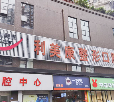 安順利美康醫(yī)療美容門診