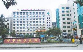 畢節(jié)市第一人民醫(yī)院整形外科