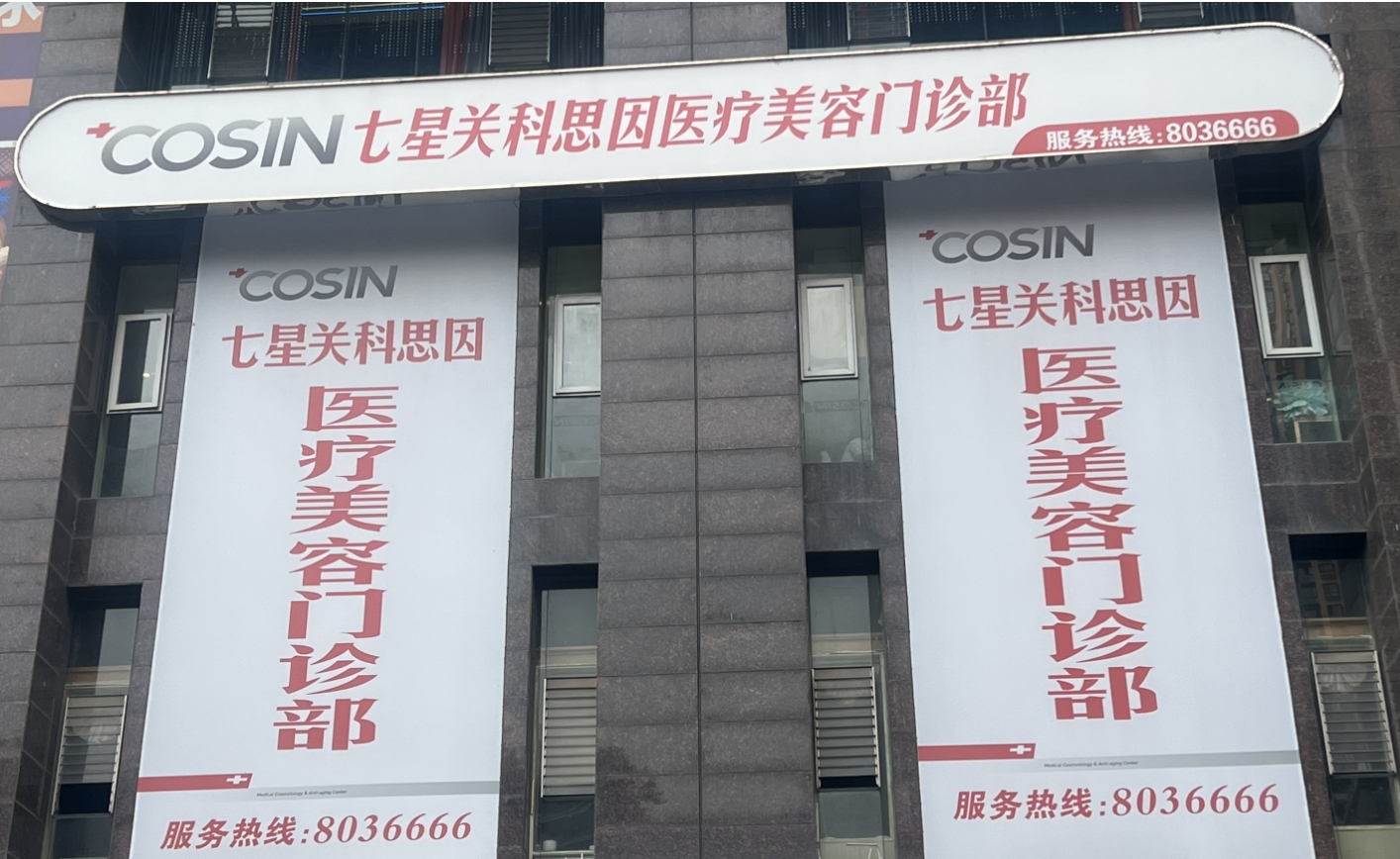 毕节科思因医疗整形门诊部