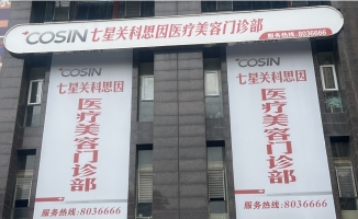 毕节科思因医疗整形门诊部