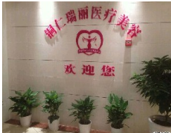 铜仁瑞丽整形医疗美容诊所