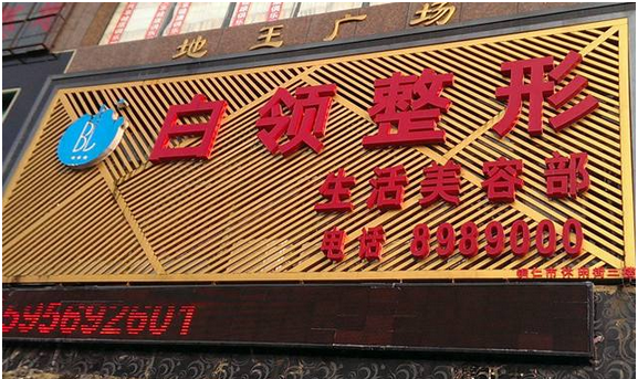 铜仁白领医疗美容