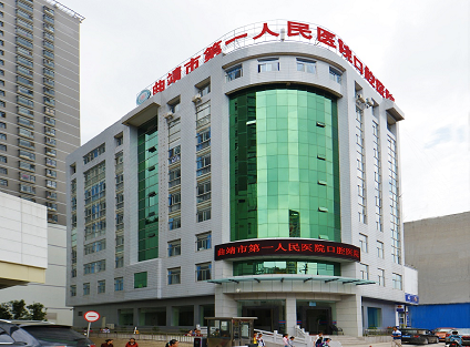 曲靖市第一人民醫(yī)院口腔醫(yī)院