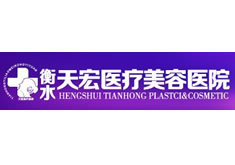 衡水天宏医疗美容医院-logo