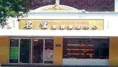 保定名望医疗美容诊所-logo