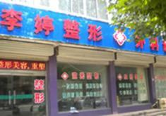邯郸李婷整形外科医院-logo