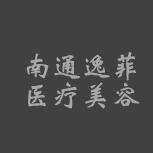 南通逸菲医疗美容门诊部-logo