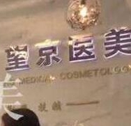 郑州望京医疗美容诊所-logo