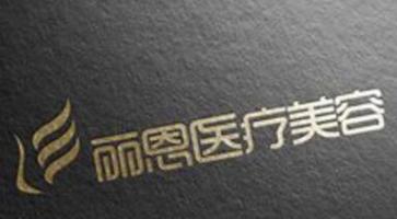 长沙丽恩医疗美容门诊部-logo