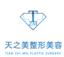 成都天之美医疗美容整形诊所-logo