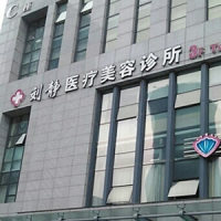 舟山市新城刘静医疗美容诊所-logo