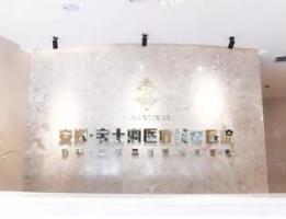 沈陽安娜寶士麗醫(yī)療美容醫(yī)院-logo