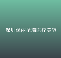 深圳保丽圣瑞医疗美容门诊部-logo