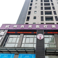 杭州西美医疗美容诊所-logo