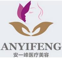 平顶山安一峰医疗美容诊所-logo